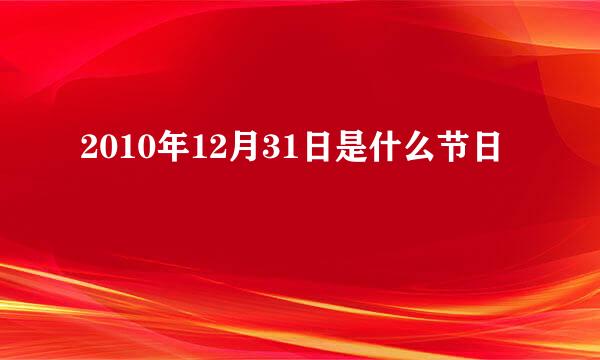 2010年12月31日是什么节日