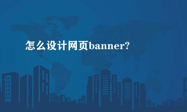 怎么设计网页banner?