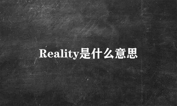 Reality是什么意思