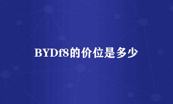 BYDf8的价位是多少