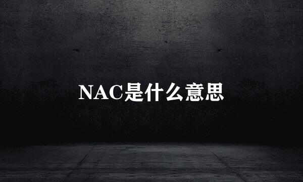 NAC是什么意思