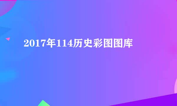 2017年114历史彩图图库