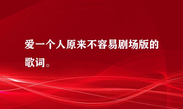 爱一个人原来不容易剧场版的歌词。