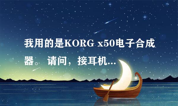 我用的是KORG x50电子合成器。 请问，接耳机后，没过五分钟就开始出现很大声的“吱啦吱啦”杂声