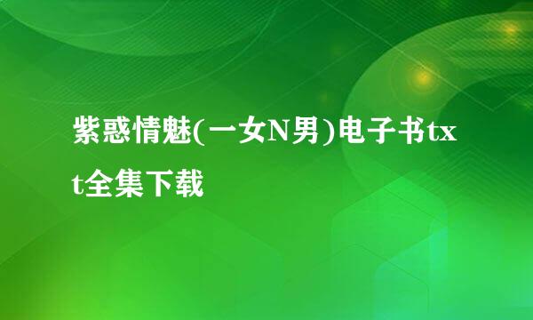 紫惑情魅(一女N男)电子书txt全集下载