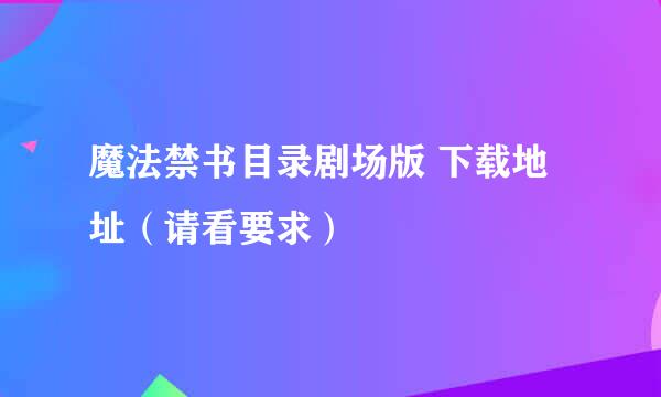 魔法禁书目录剧场版 下载地址（请看要求）