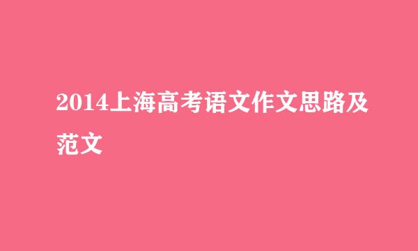 2014上海高考语文作文思路及范文