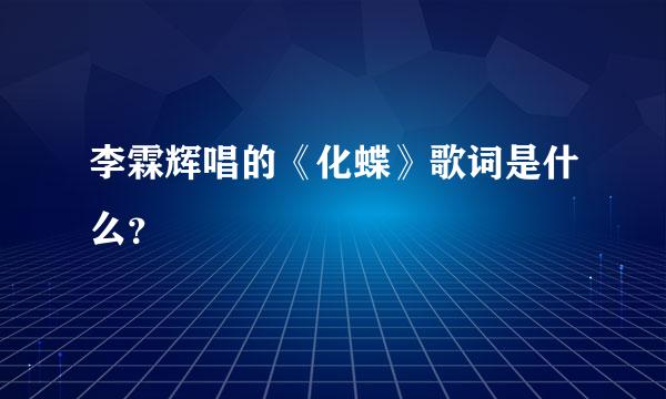 李霖辉唱的《化蝶》歌词是什么？