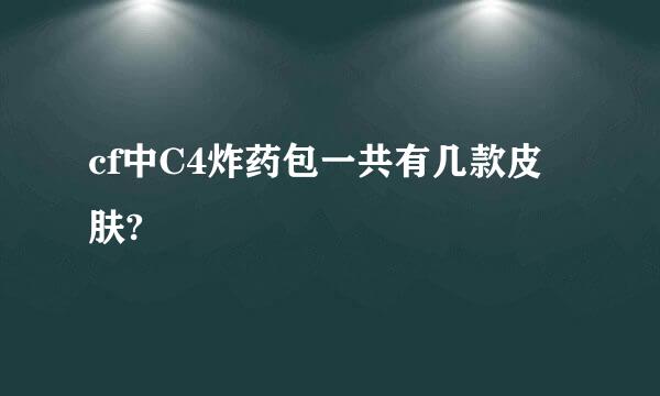 cf中C4炸药包一共有几款皮肤?