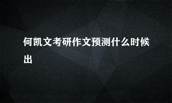 何凯文考研作文预测什么时候出