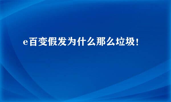 e百变假发为什么那么垃圾！