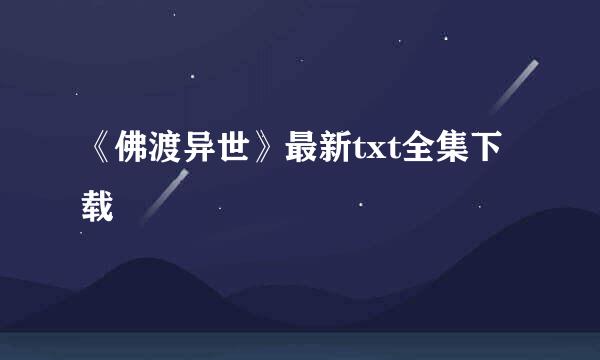 《佛渡异世》最新txt全集下载