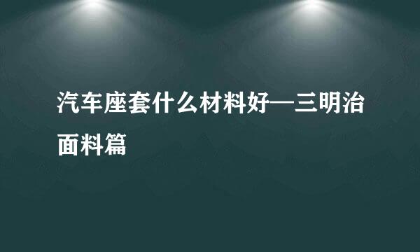 汽车座套什么材料好—三明治面料篇