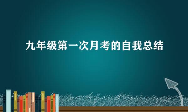 九年级第一次月考的自我总结