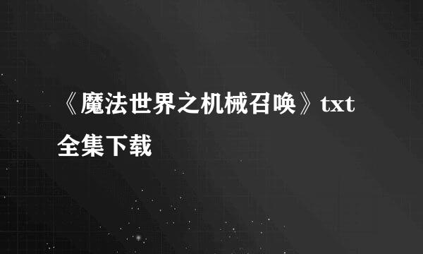 《魔法世界之机械召唤》txt全集下载