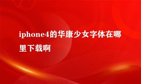 iphone4的华康少女字体在哪里下载啊