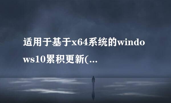 适用于基于x64系统的windows10累积更新(kb3081448)