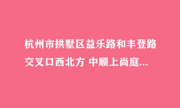 杭州市拱墅区益乐路和丰登路交叉口西北方 中顺上尚庭 邮编是多少？