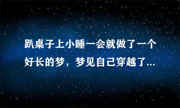 趴桌子上小睡一会就做了一个好长的梦，梦见自己穿越了好几个不同的世界，首先是穿越到了地狱 那里的人很