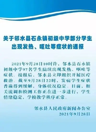 四川邻水97名学生现发热呕吐症状，目前他们的状况如何？