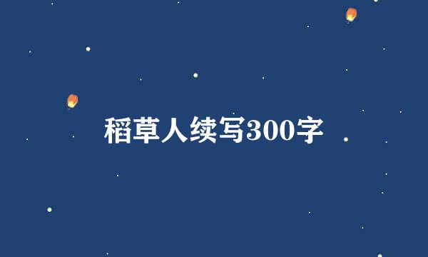 稻草人续写300字