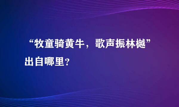 “牧童骑黄牛，歌声振林樾”出自哪里？