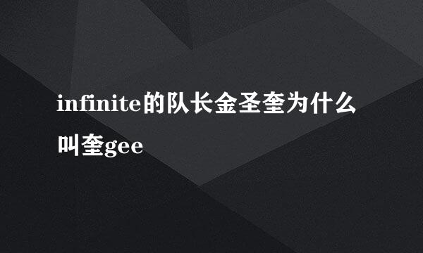 infinite的队长金圣奎为什么叫奎gee