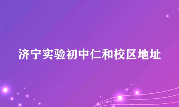 济宁实验初中仁和校区地址