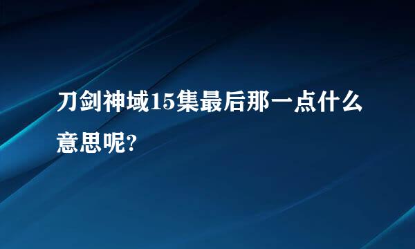 刀剑神域15集最后那一点什么意思呢?