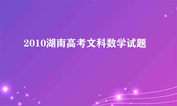 2010湖南高考文科数学试题