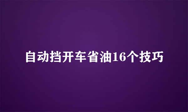 自动挡开车省油16个技巧