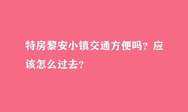 特房黎安小镇交通方便吗？应该怎么过去？