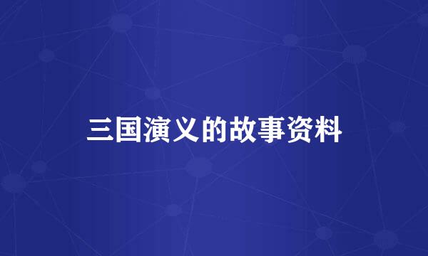 三国演义的故事资料