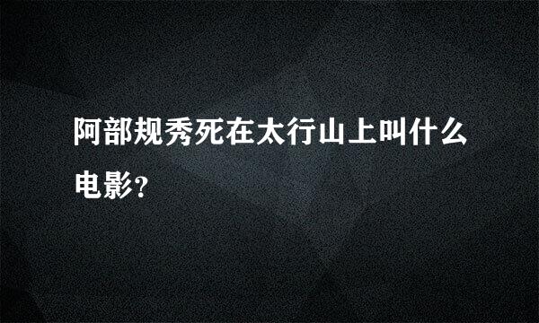 阿部规秀死在太行山上叫什么电影？