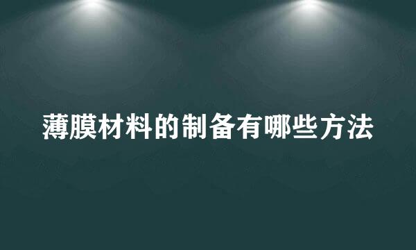 薄膜材料的制备有哪些方法