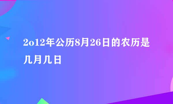 2o12年公历8月26日的农历是几月几日