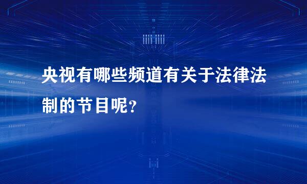 央视有哪些频道有关于法律法制的节目呢？