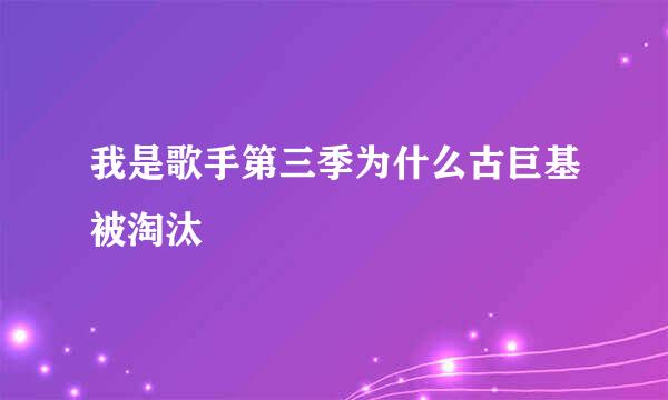 我是歌手第三季为什么古巨基被淘汰