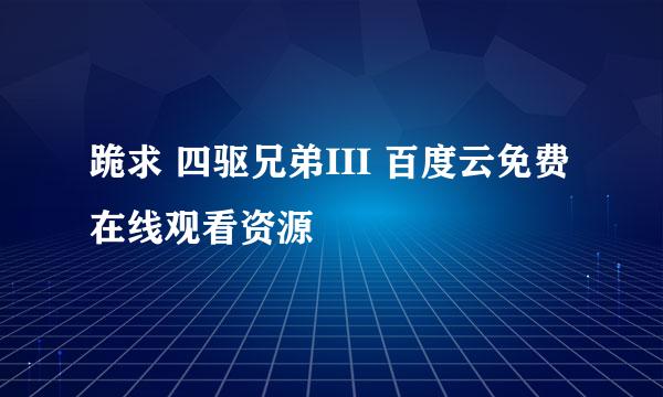 跪求 四驱兄弟III 百度云免费在线观看资源