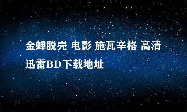 金蝉脱壳 电影 施瓦辛格 高清迅雷BD下载地址