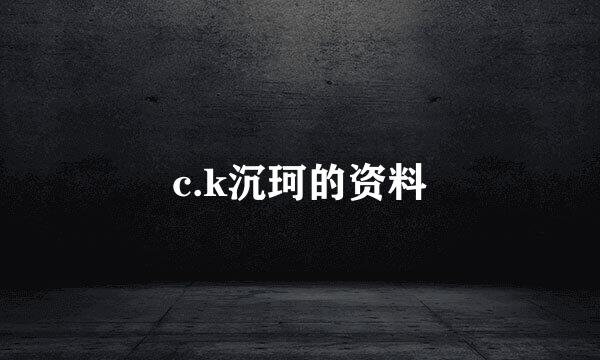 c.k沉珂的资料