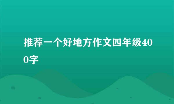 推荐一个好地方作文四年级400字