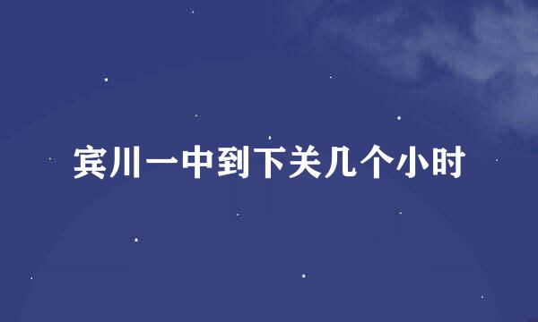 宾川一中到下关几个小时