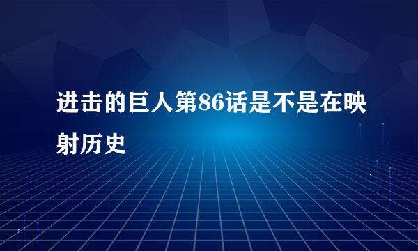 进击的巨人第86话是不是在映射历史