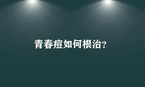 青春痘如何根治？