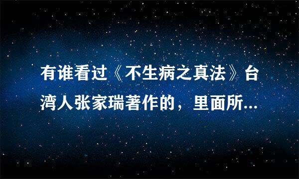 有谁看过《不生病之真法》台湾人张家瑞著作的，里面所说的钙离子有人用过没，有用吗？