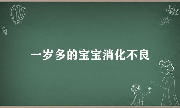 一岁多的宝宝消化不良