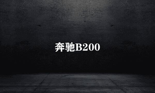 奔驰B200