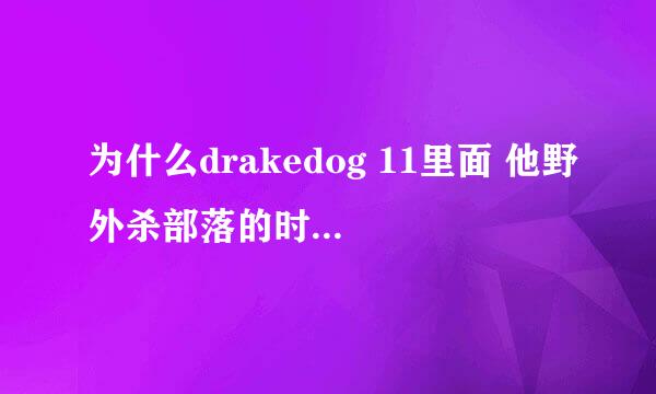 为什么drakedog 11里面 他野外杀部落的时候头像左边显示他是联盟啊，到底怎么回事啊纠结