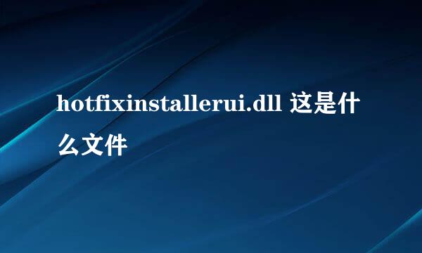 hotfixinstallerui.dll 这是什么文件